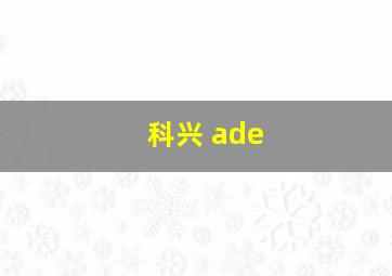 科兴 ade